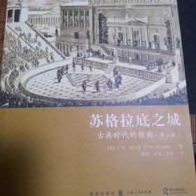 【包邮】苏格拉底之城：古典时代的雅典（第2版）