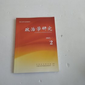 政治学研究 2025年第2期