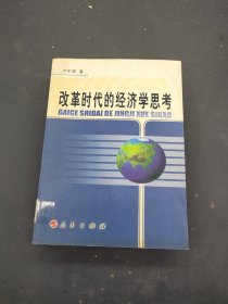 改革时代的经济学思考