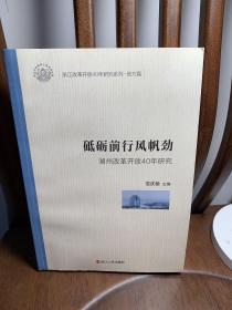 砥砺前行风帆劲湖州改革开放40年研究/浙江改革开放40年研究系列·地方篇