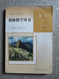 高中教师教学用书.英语必修第一册（附有光盘）