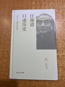 汪观清口述历史