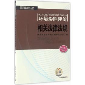 环境影响评价相关法律法规(2017年版) 环境科学 环境保护部环境工程评估中心编