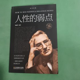 点人性的弱点