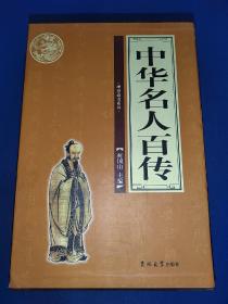 理想藏书系列 中华名人百传（全4册一套）带函套 内干净无写画 书口微有岁月黄斑