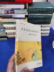赤壁漫游与西园雅集：苏轼研究论集 中间断胶了