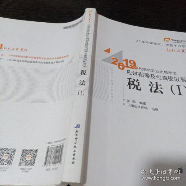 东奥税务师2019教材轻松过关1税务师职业资格考试应试指导及全真模拟测试.轻松过关1税法.Ⅰ