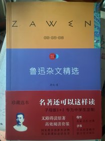鲁迅杂文精选