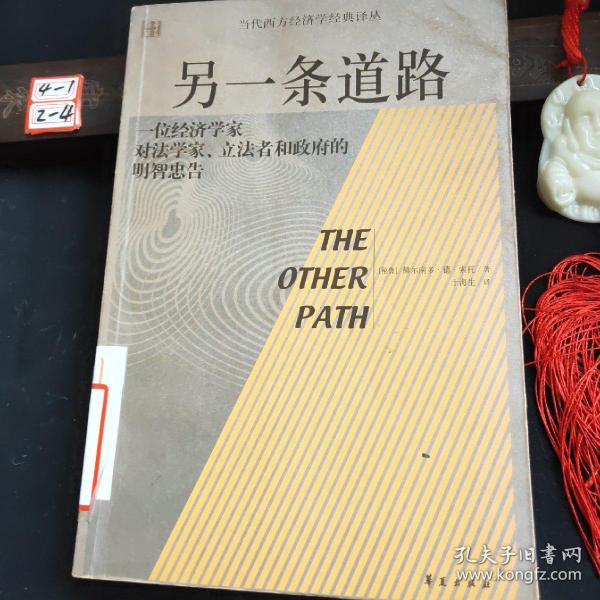 另一条道路：一位经济学家对法学家、立法者和政府的明智忠告