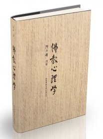 佛教心理学（精装版）