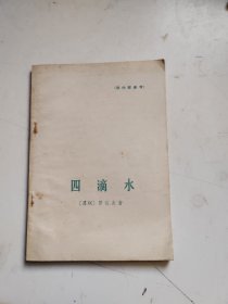 四滴水