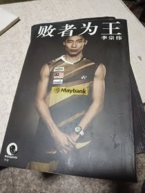 败者为王 李宗伟