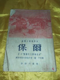 苏联小说通俗本   保尔    原名钢铁是怎样炼成的