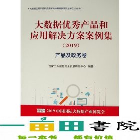 产品及政务卷(2019)大数据优秀产品和应用解决方案案例集 