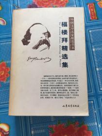 福楼拜精选集