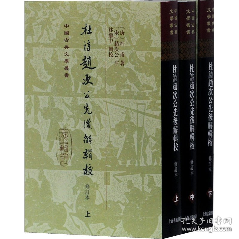 杜诗赵次公先后解辑校 修订本(全3册) [唐]杜甫 9787532564651