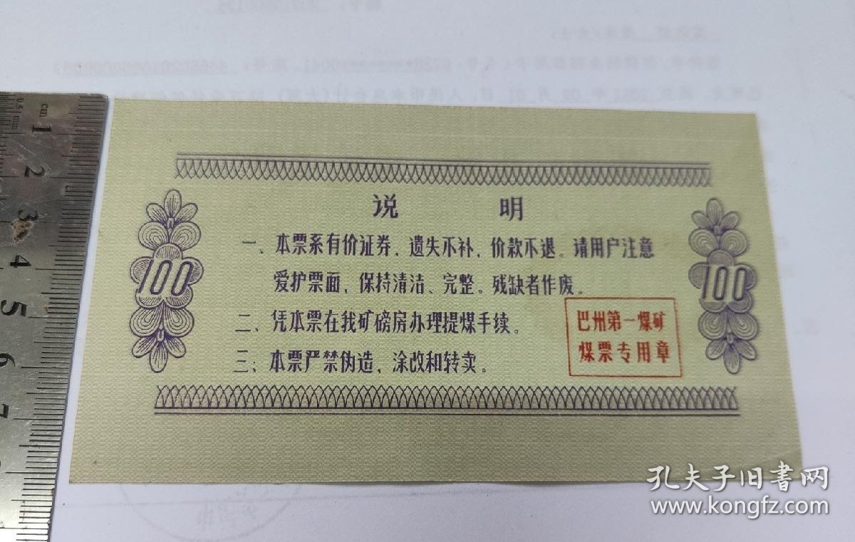 1976年新疆巴州第一煤矿煤票壹百100公斤，好品，76年巴州煤票200斤