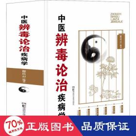 中西医论治疾病学系列:中医辨毒论治疾病学