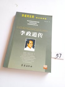 诺贝尔奖百年英杰：李政道（学生读本）