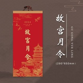 2024年挂历 故宫月令 13张全 65×29cm~