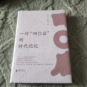一对“四〇后”的时代记忆