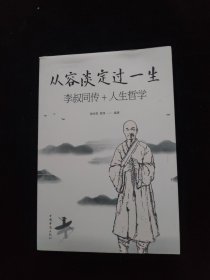 从容淡定过一生李叔同传+人生哲学