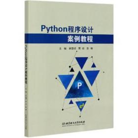 python程序设计案例教程 大中专理科计算机 单显明,贾琼,陈琦 新华正版