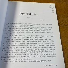 中国新兴木刻运动的先驱：刘岘画传 全新未翻阅