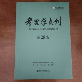 考古学集刊(第28集)