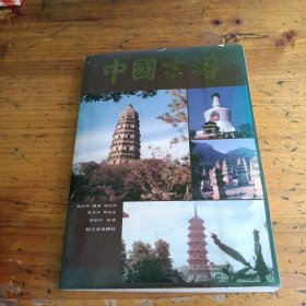 中国古塔
