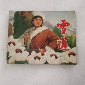 连环画：雪莲