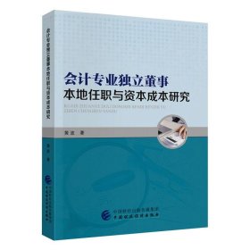 会计专业独立董事本地任职与资本成本研究