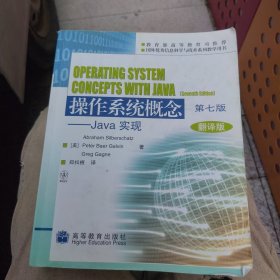 百分百正版 操作系统概念——Java 实现（第七版）翻译版 中文版