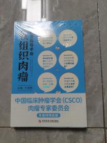 软组织肉瘤科普指导手册