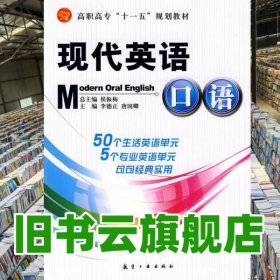 现代英语口语 李德正 唐国卿 航空工业出版社 9787802433922