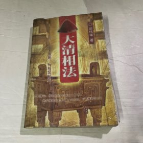 大清相法