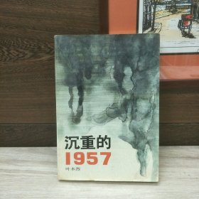 沉重的1957