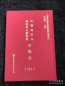 中国地方志 佛道教文献汇纂 寺观卷151 （浙江省绍兴市绍兴府志）配多图 布面精装。