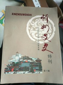 忻州文史特刊第1辑——优秀民间艺术人才图录专辑