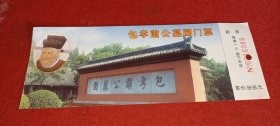 包孝肃公墓园 门票 （安徽合肥）0016988