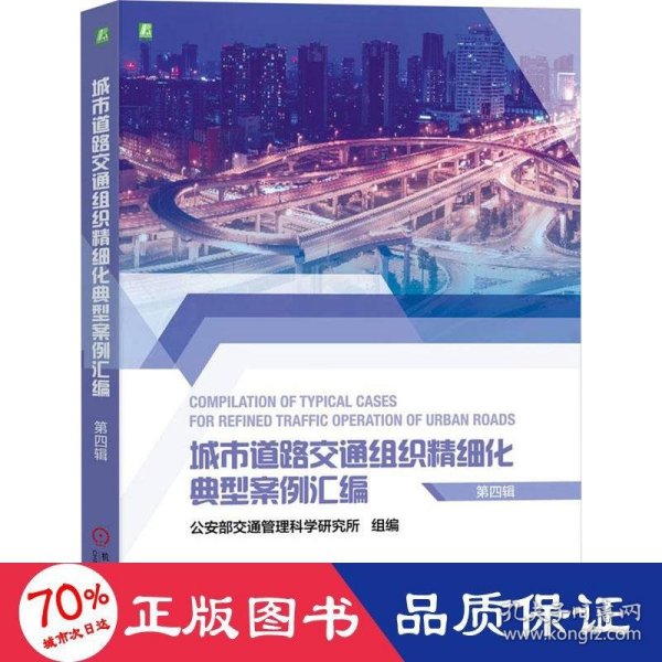 城市道路交通组织精细化典型案例汇编（第四辑） 公安部交通管理科学研究所