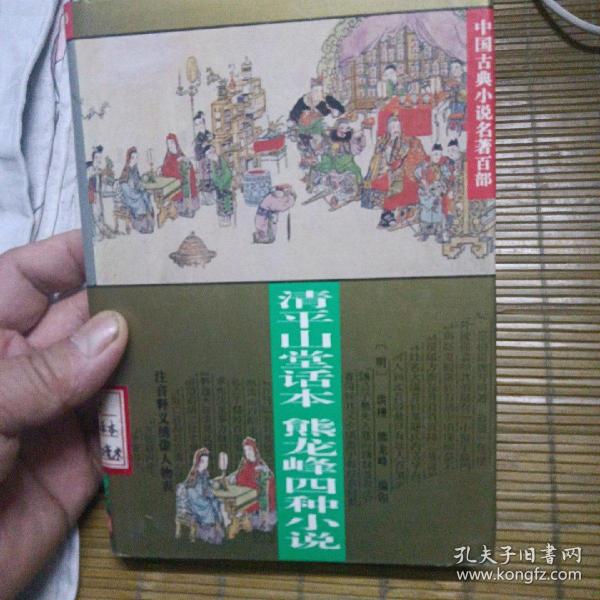 中国古典小说名著百部---清平山话本熊龙峰四种小说