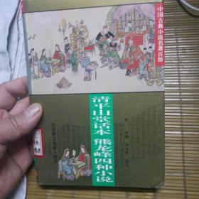 中国古典小说名著百部---清平山话本熊龙峰四种小说