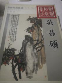 1995～2002书画拍卖集成:全彩版.吴昌硕