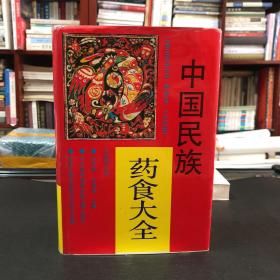 中国民族药食大全（精装）