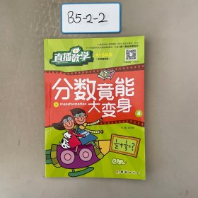 直播数学（4-6年级）分数竟能大变身4