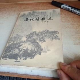 石代诗歌选第四册