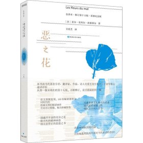 恶之花 全译本·修订第15版·彩图纪念版