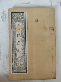 清或民国 郑氏通志（184-187卷）（陆军豫科士官学校图书馆藏盖印）