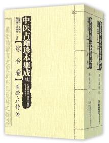 中医古籍珍本集成（续）综合卷：医学正传（套装上下册）